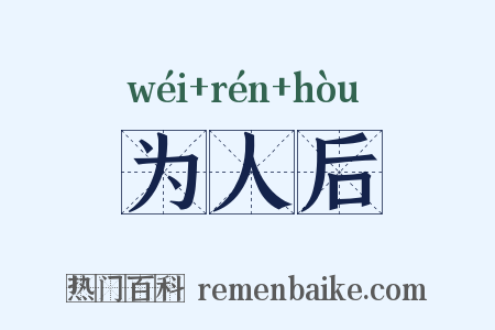 为人后是什么意思的图片